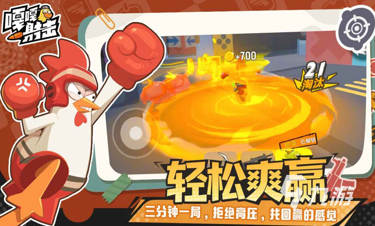 嘎嘎射击战斗鸡游戏玩法介绍与体验评测