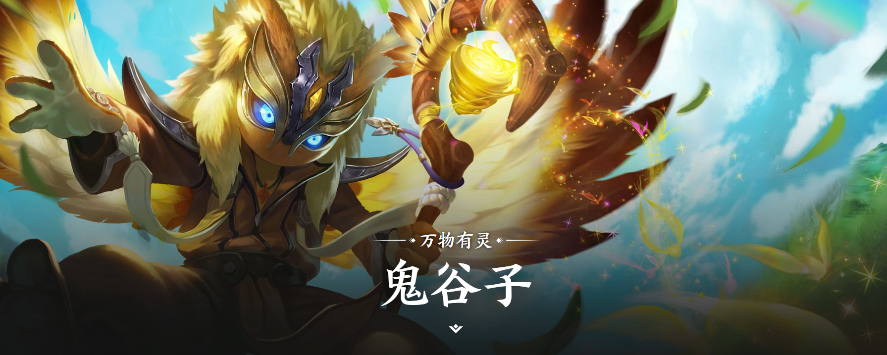 王者荣耀鬼谷子背景故事详解：角色设定与世界观深度解析