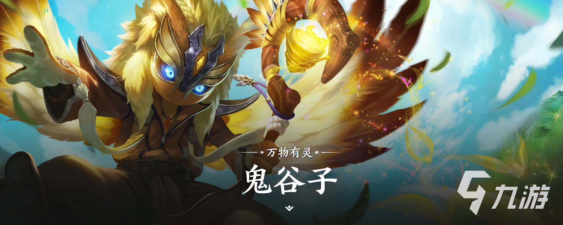 王者荣耀鬼谷子背景故事详解:角色设定与世界观深度解析