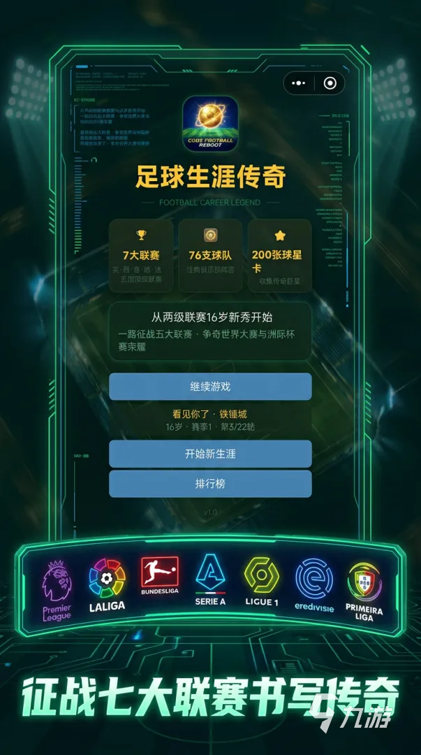 足球生涯传奇游戏好玩吗?深度评测与玩法介绍