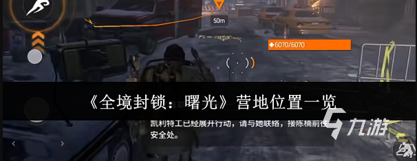 《全境封锁:曙光》手游营地解锁与进入方法详解