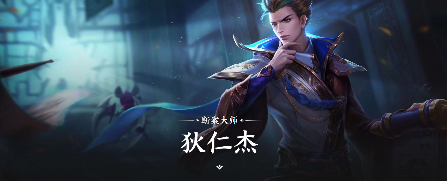 王者荣耀世界狄仁杰角色背景故事详解