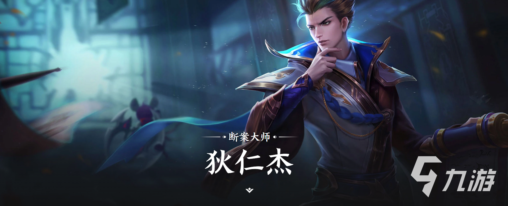王者荣耀世界狄仁杰角色背景故事详解