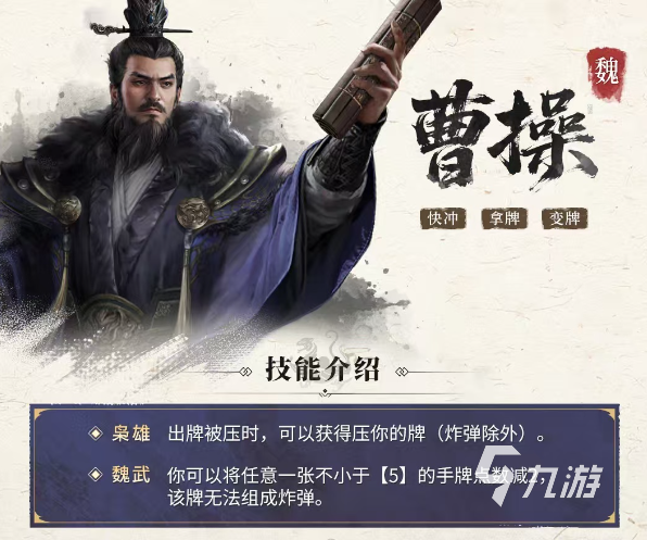 三国百将牌曹操角色玩法详解:技能搭配与实战技巧