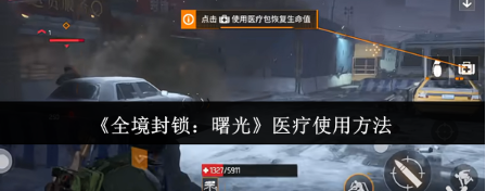 全境封锁曙光手游医疗技能使用教程：快速上手与实战技巧