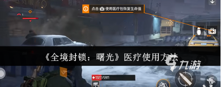 全境封锁曙光手游医疗技能使用教程:快速上手与实战技巧