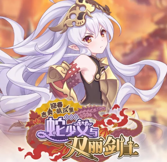 公主连结Re:Dive迎春活动角色解析：吉奥矶汉拿、蛇少女与双丽剑士介绍及活动内容汇总