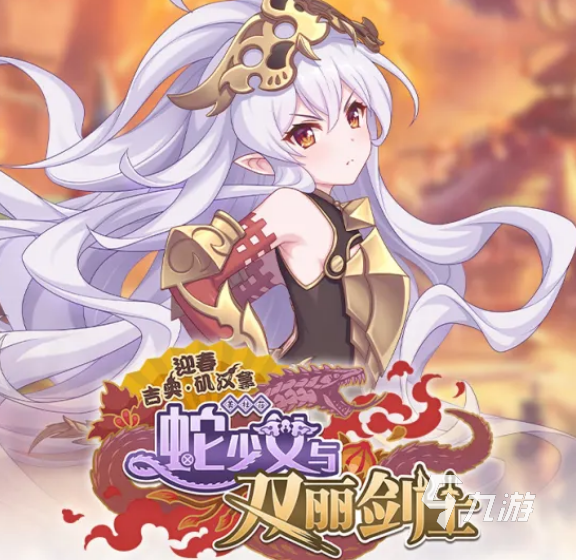 公主连结Re:Dive迎春活动角色解析:吉奥矶汉拿、蛇少女与双丽剑士介绍及活动内容汇总