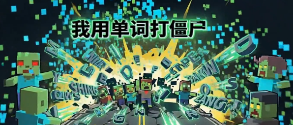 我用单词打僵尸公测时间及详细解析