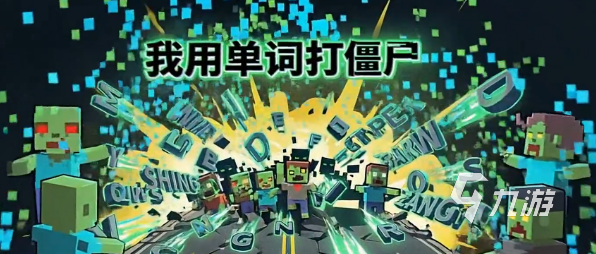 我用单词打僵尸公测时间及详细解析