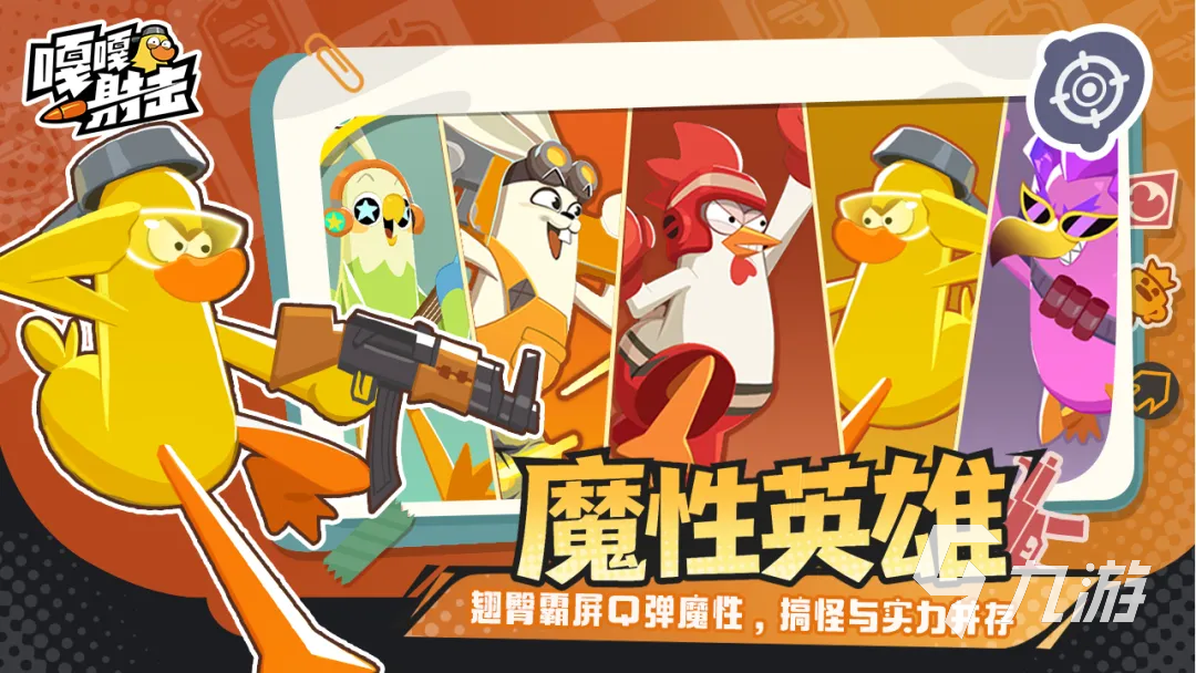 嘎嘎射击最强英雄推荐:高胜率热门角色排行