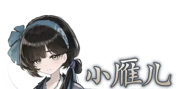 《哀鸿城破十日记》小雁儿角色剧情详解与人物介绍