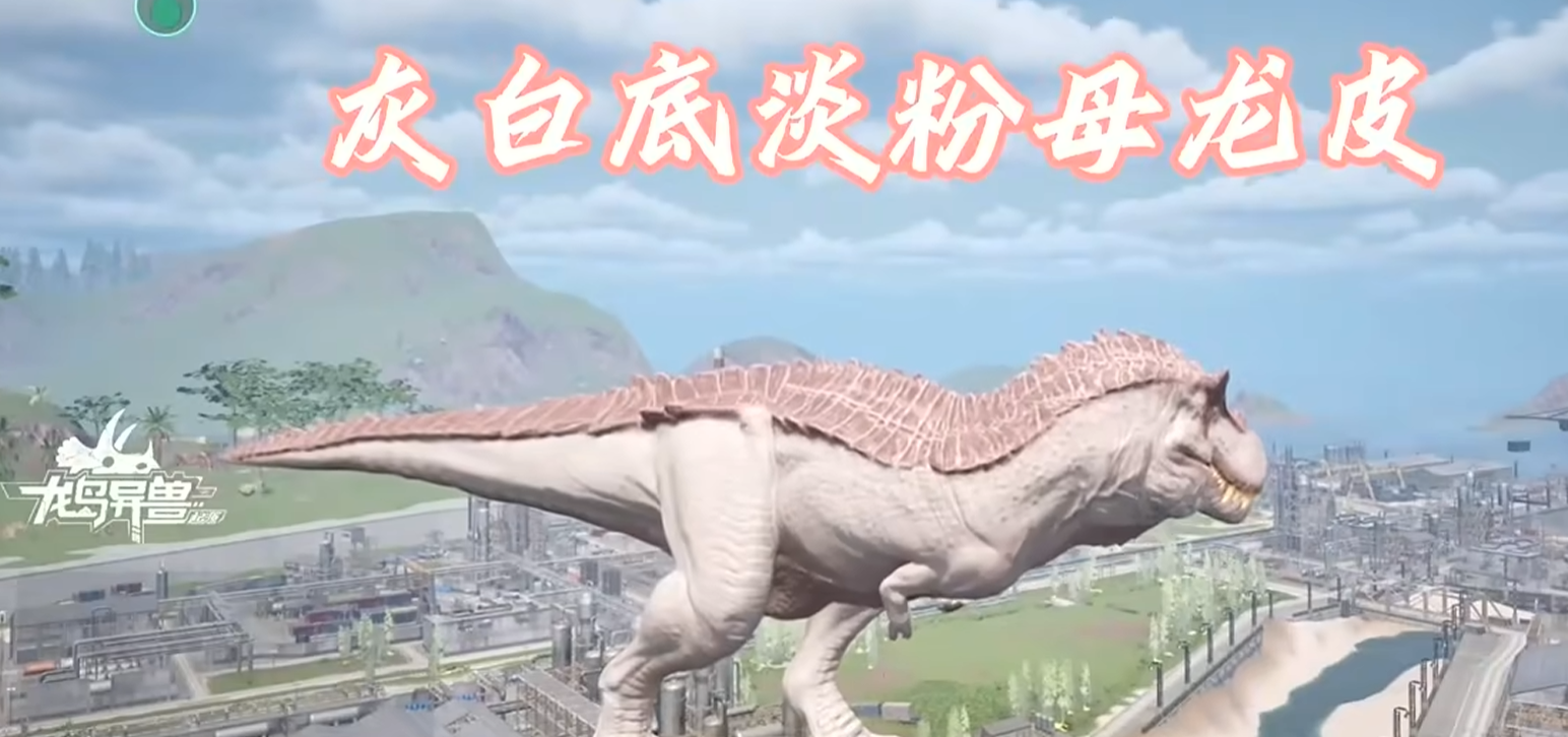 龙岛异兽起源皮肤获取方法及精美外观展示