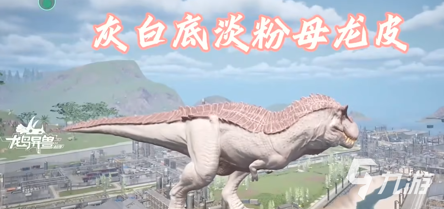 龙岛异兽起源皮肤获取方法及精美外观展示