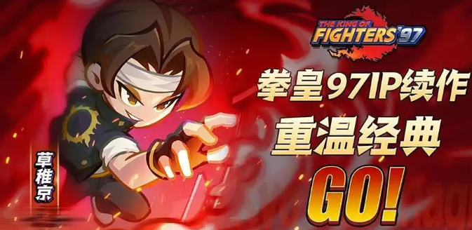 最强斗王草薙京阵容搭配推荐与实战技巧详解