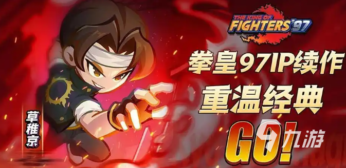 最强斗王草薙京阵容搭配推荐与实战技巧详解