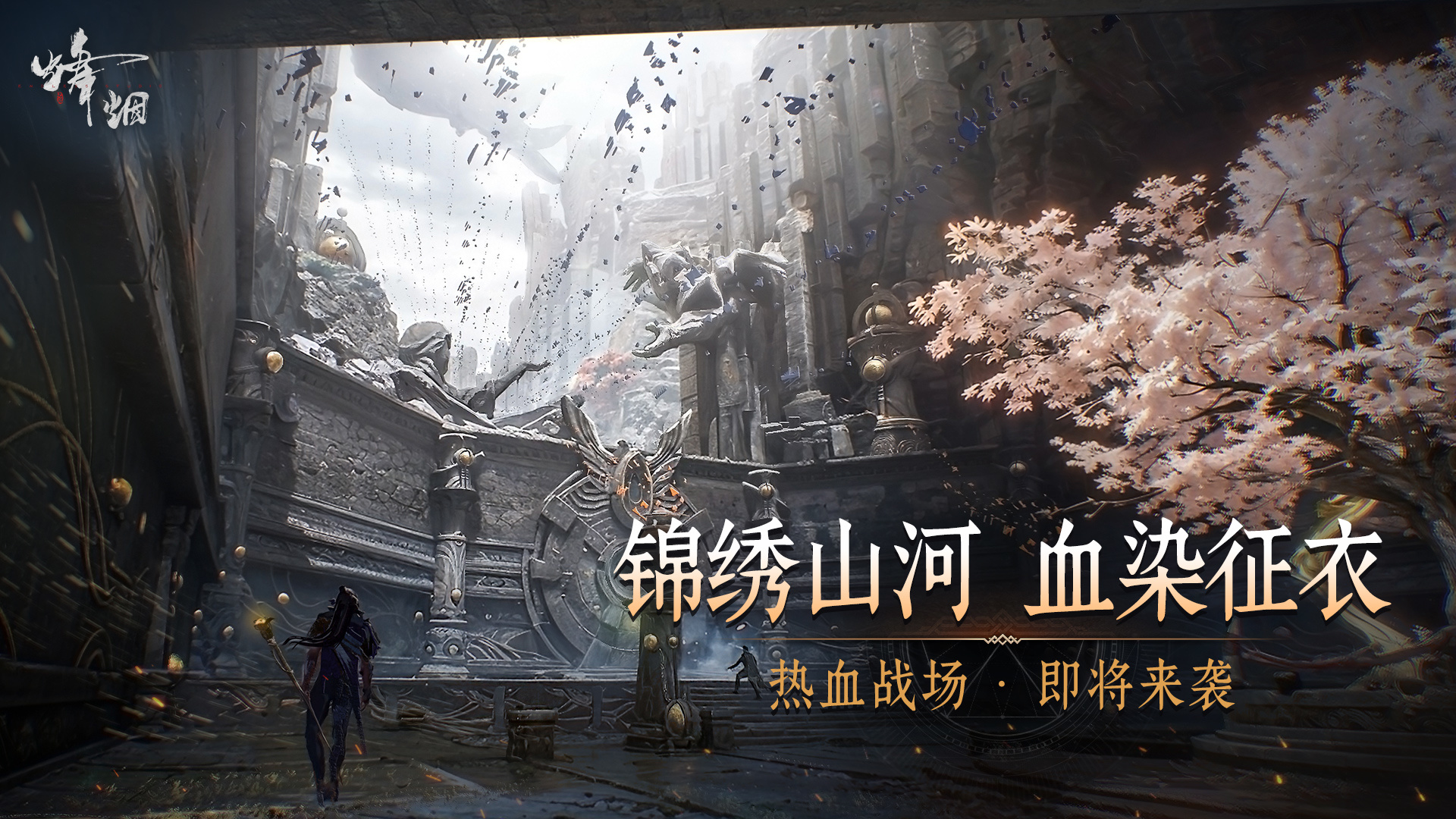 烽烟手游上线时间最新消息汇总