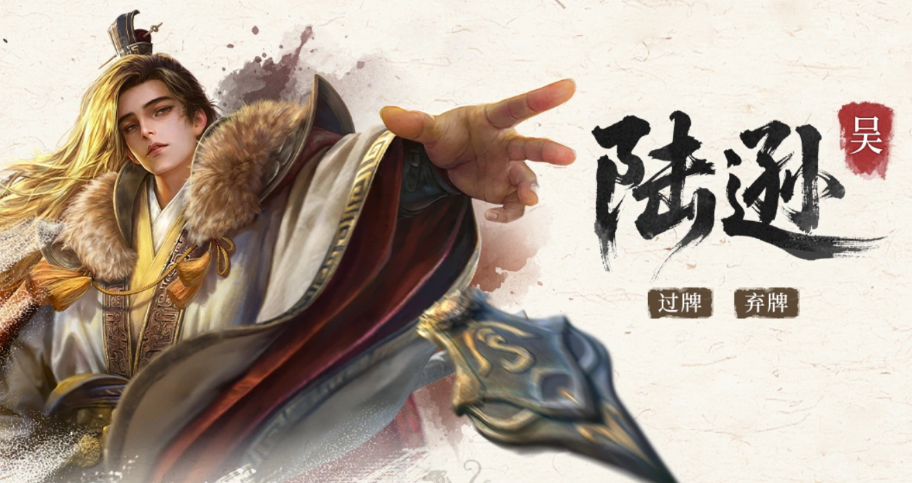 三国百将牌陆逊阵容搭配与实战玩法思路详解