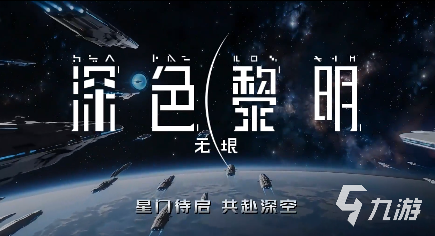 深色黎明无垠游戏好玩吗?深度玩法解析与体验评测