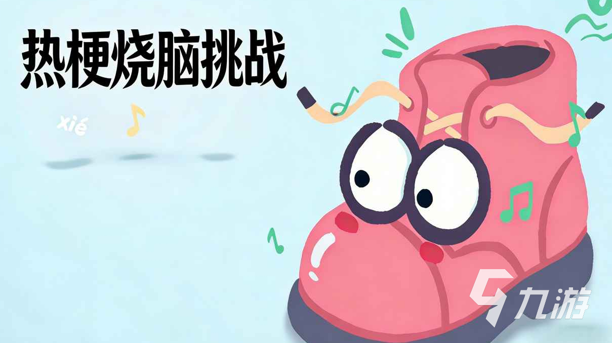 热梗烧脑挑战怎么玩?玩法详解与趣味体验分享