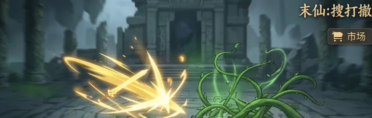 末仙搜打撤游戏好玩吗？真实玩法体验与技巧分享