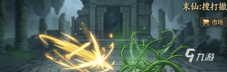 末仙搜打撤游戏好玩吗?真实玩法体验与技巧分享