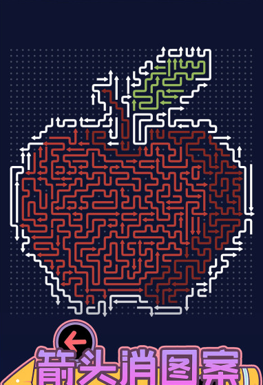 箭头消图案游戏玩法详解：规则、技巧与趣味体验