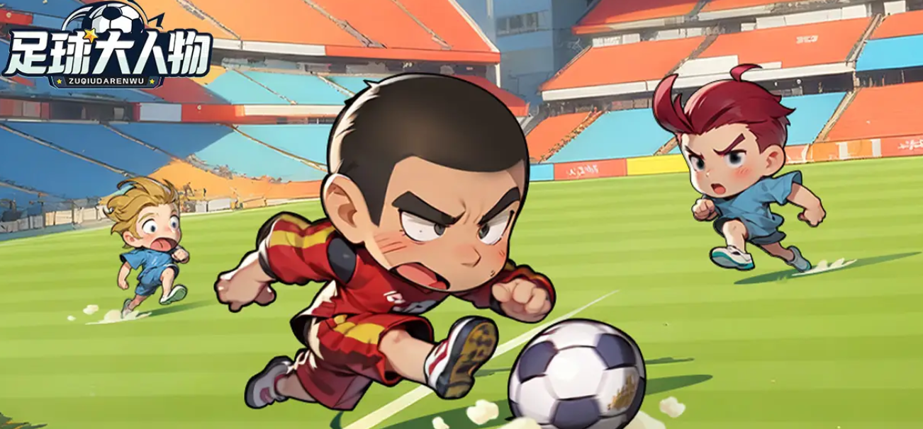 足球大人物后卫球员推荐：顶级防守球员榜单