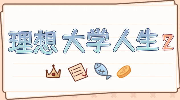 理想大学人生2公测时间公布：上线日期及预约方式详解