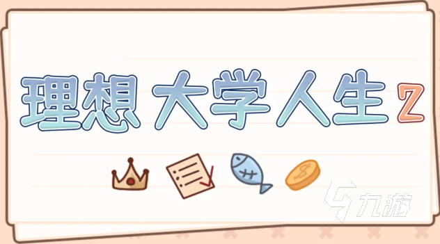 理想大学人生2公测时间公布:上线日期及预约方式详解