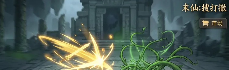 末仙搜打撤公测时间公布了吗？最新测试动态汇总