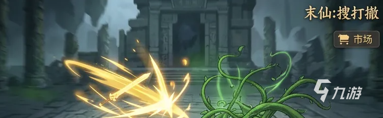 末仙搜打撤公测时间公布了吗?最新测试动态汇总