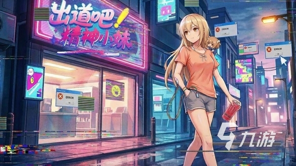 出道吧精神小妹公测时间及上线日期详情