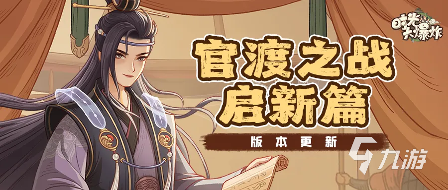 时光大爆炸官渡之战玩法详解与实战技巧分享