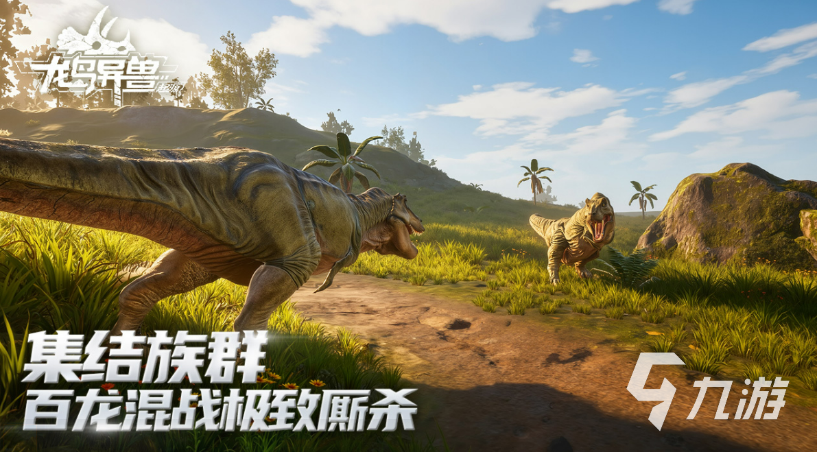 龙岛异兽起源游戏下载地址及平台安装指南