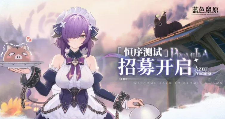 蓝色星原旅谣恒序测试参与方式及报名入口