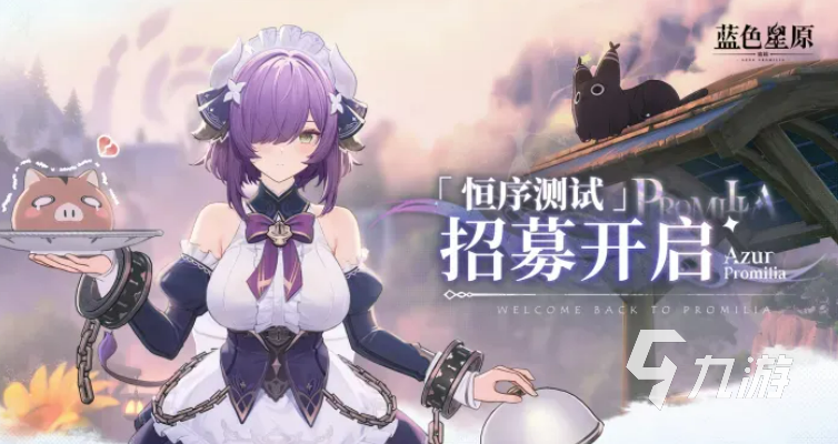 蓝色星原旅谣恒序测试参与方式及报名入口