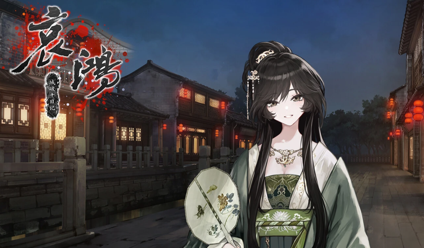 《哀鸿城破十日记》苏怜烟角色深度解析：人物背景、性格矛盾与剧情作用