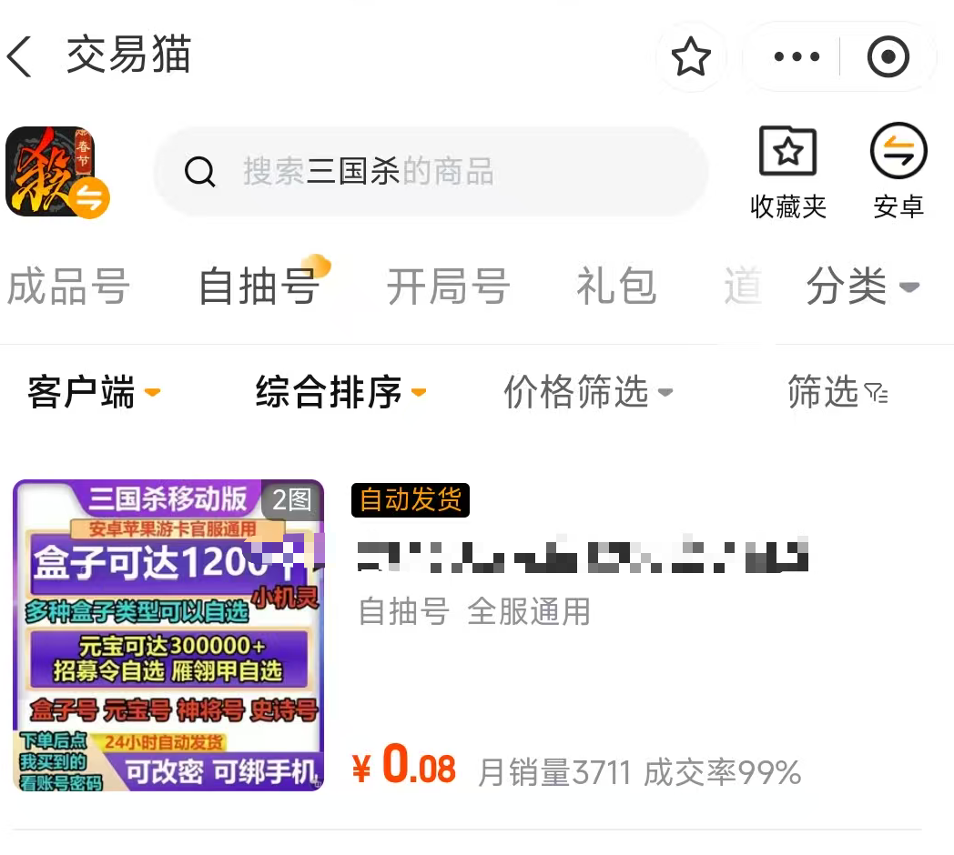 交易猫三国杀自抽号商品详情页 2026年元宝盒齐全账号示例