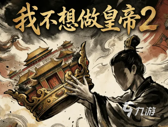 我不想做皇帝2好玩吗?深度玩法详解与游戏体验分析