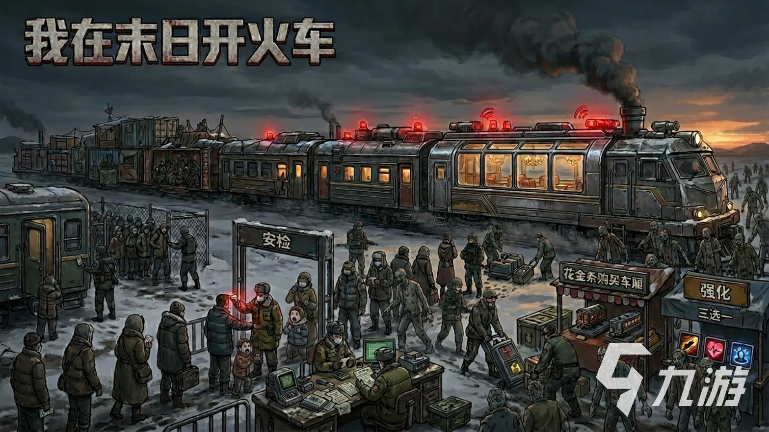 我在末日开火车游戏玩法详解:生存策略与火车驾驶体验