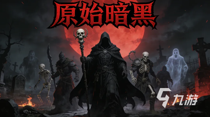 原始暗黑兑换码大全:最新可用激活码汇总