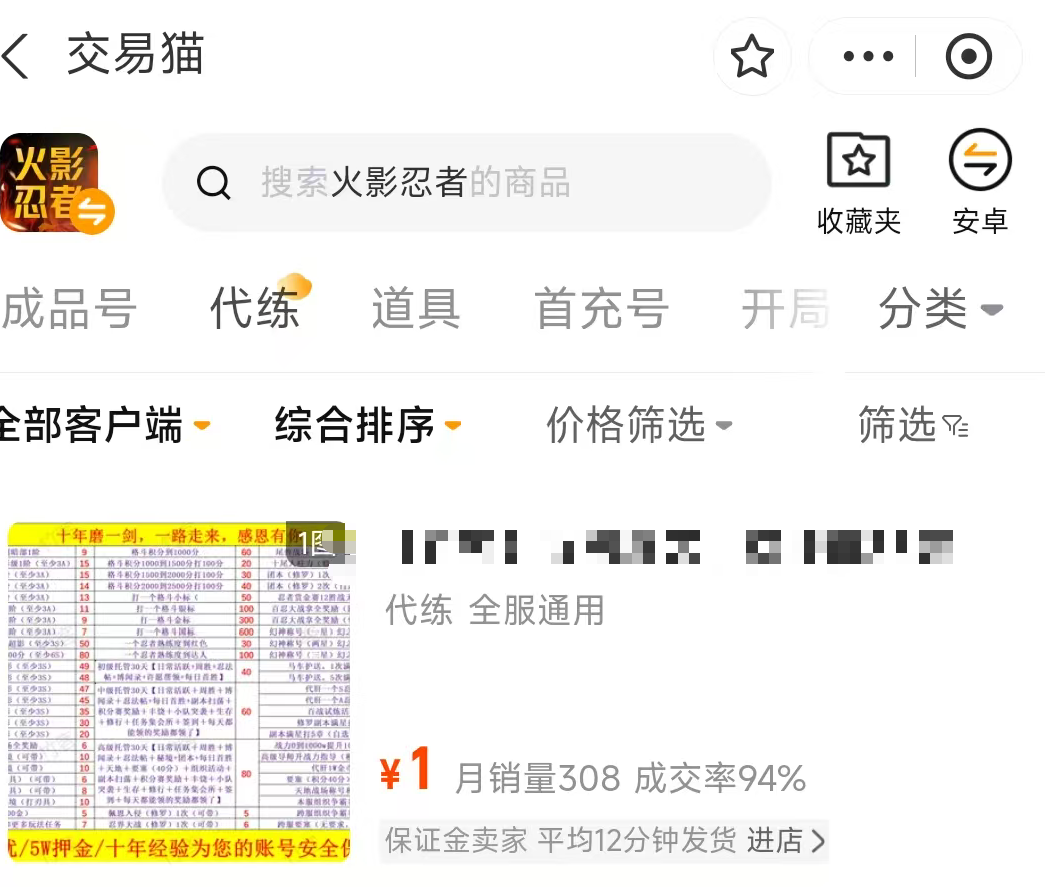 火影忍者账号交易平台推荐尾图：交易猫议价功能与代练服务界面