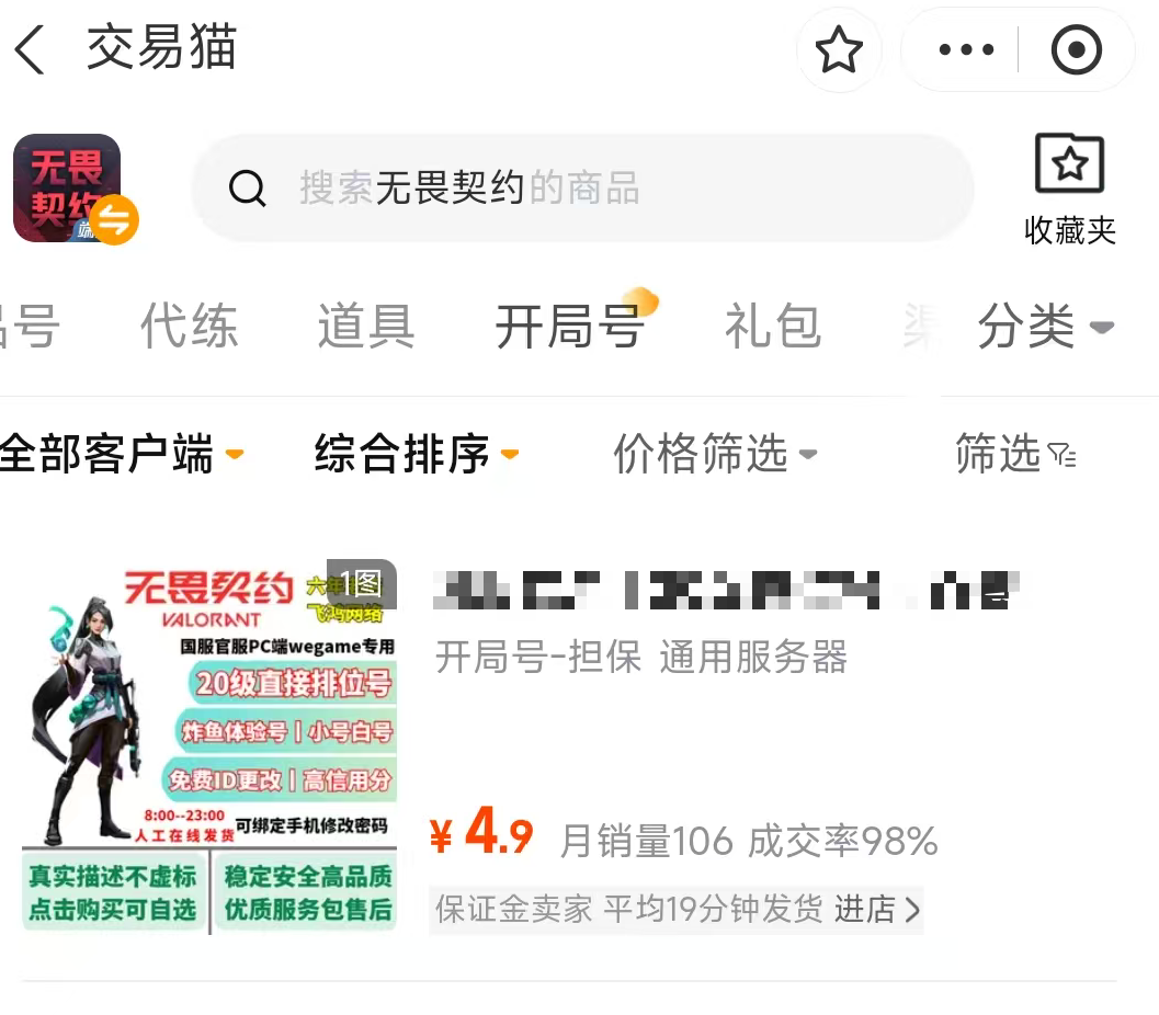 无畏契约买号平台推荐尾图：交易猫APP无畏契约专区界面