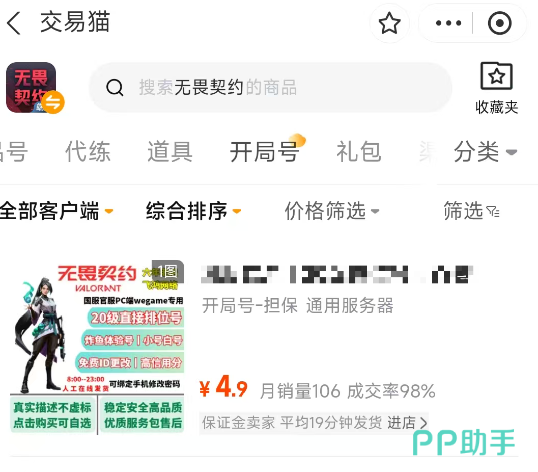 无畏契约买号平台推荐尾图:交易猫APP无畏契约专区界面