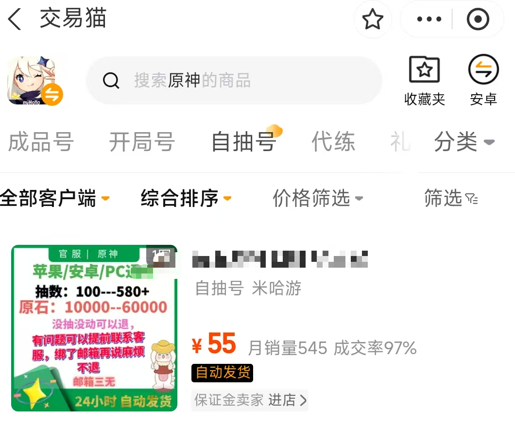 交易猫APP原神自抽号商品详情页：含原石数量、纠缠之缘数、角色池开放状态