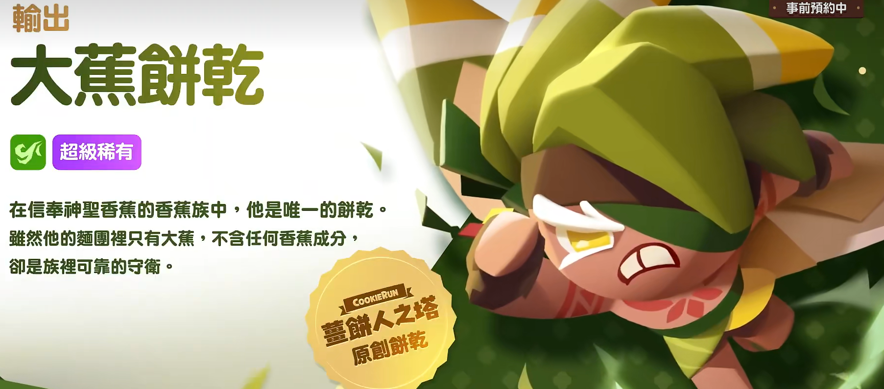 饼干人联盟香蕉煎饼饼干与大蕉饼干深度评测：口感、特色及玩家真实体验