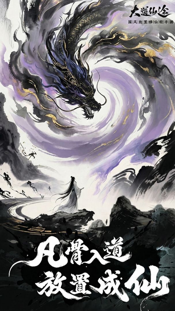 大道仙途手游是什么类型？详细玩法介绍与特色解析