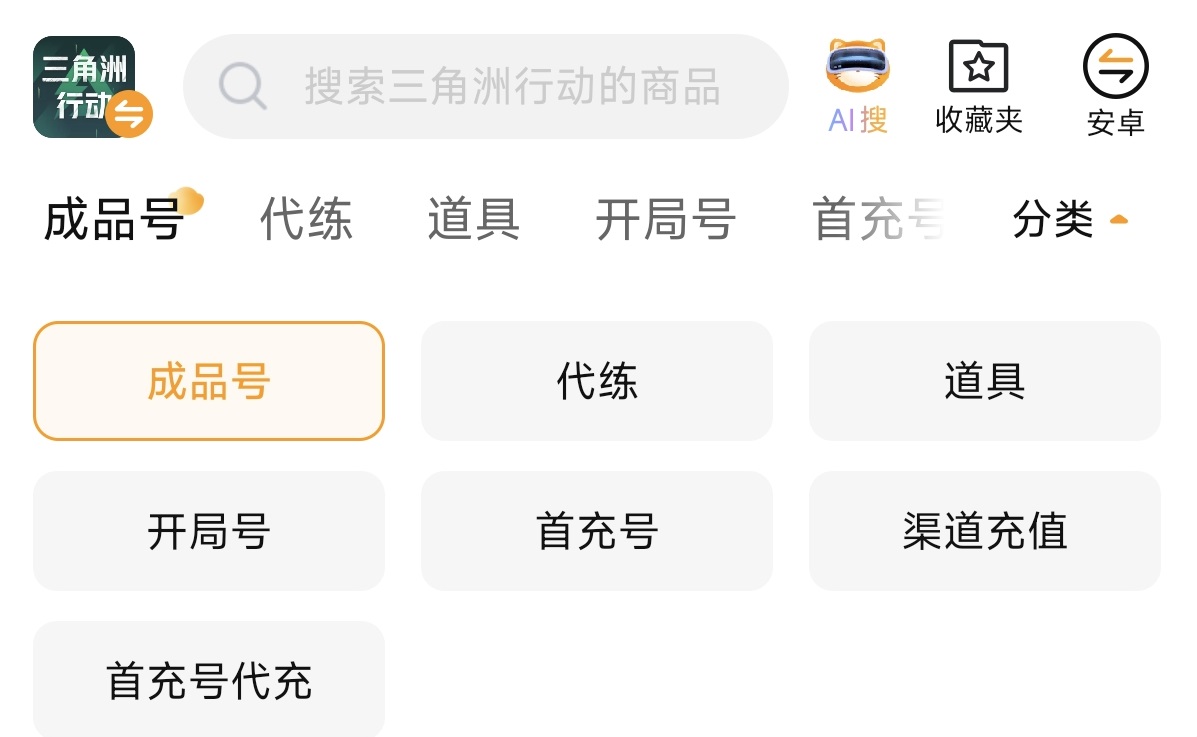 交易猫APP三角洲行动专区界面，展示账号筛选、验号标识与成交速度标签