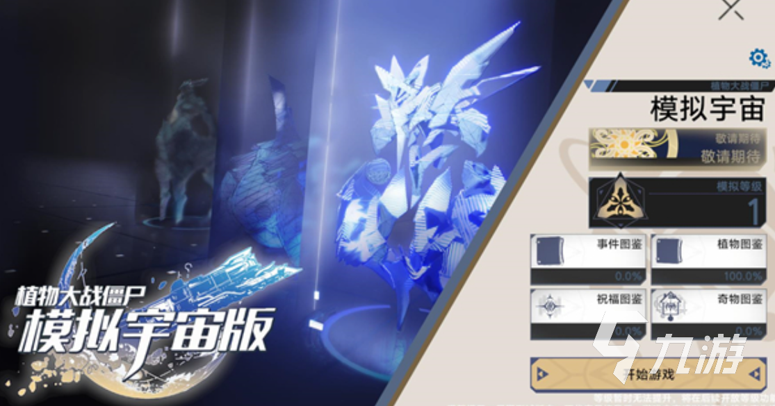 植物大战僵尸模拟宇宙版公测时间公布:上线日期及预约入口